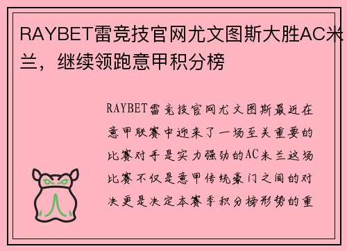 RAYBET雷竞技官网尤文图斯大胜AC米兰，继续领跑意甲积分榜