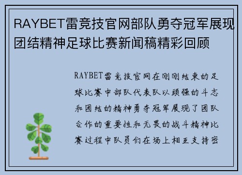 RAYBET雷竞技官网部队勇夺冠军展现团结精神足球比赛新闻稿精彩回顾