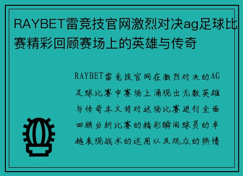 RAYBET雷竞技官网激烈对决ag足球比赛精彩回顾赛场上的英雄与传奇