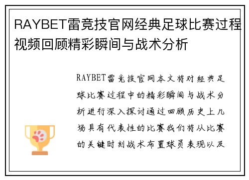 RAYBET雷竞技官网经典足球比赛过程视频回顾精彩瞬间与战术分析