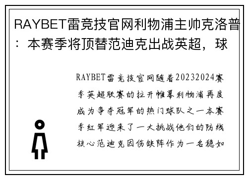 RAYBET雷竞技官网利物浦主帅克洛普：本赛季将顶替范迪克出战英超，球迷期待红军登顶英超明年