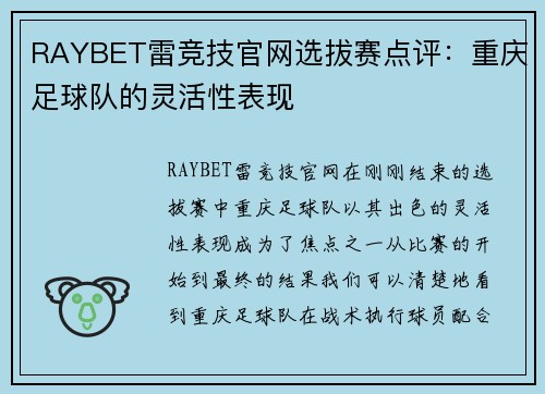 RAYBET雷竞技官网选拔赛点评：重庆足球队的灵活性表现
