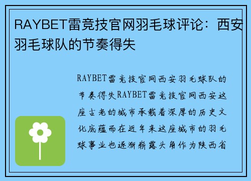 RAYBET雷竞技官网羽毛球评论：西安羽毛球队的节奏得失