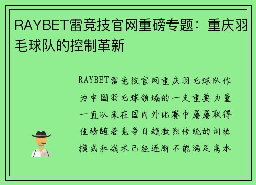 RAYBET雷竞技官网重磅专题：重庆羽毛球队的控制革新