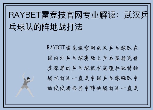 RAYBET雷竞技官网专业解读：武汉乒乓球队的阵地战打法
