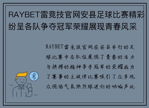 RAYBET雷竞技官网安县足球比赛精彩纷呈各队争夺冠军荣耀展现青春风采