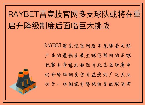 RAYBET雷竞技官网多支球队或将在重启升降级制度后面临巨大挑战