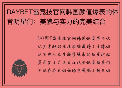 RAYBET雷竞技官网韩国颜值爆表的体育明星们：美貌与实力的完美结合