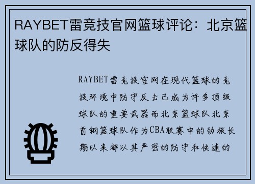 RAYBET雷竞技官网篮球评论：北京篮球队的防反得失