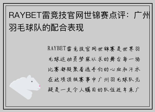 RAYBET雷竞技官网世锦赛点评：广州羽毛球队的配合表现