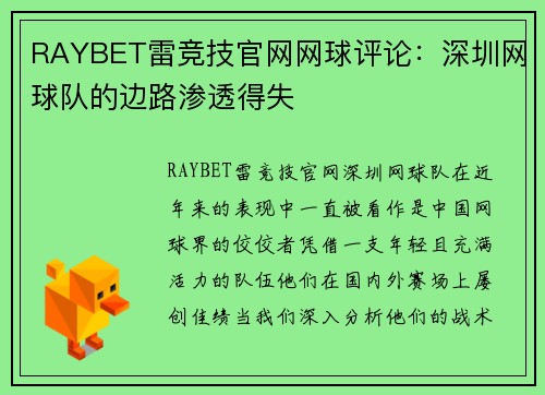 RAYBET雷竞技官网网球评论：深圳网球队的边路渗透得失