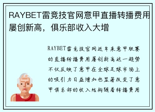 RAYBET雷竞技官网意甲直播转播费用屡创新高，俱乐部收入大增