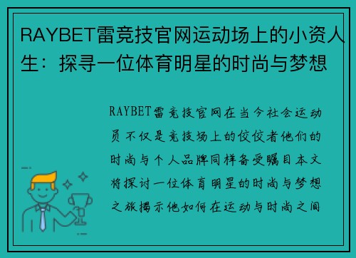 RAYBET雷竞技官网运动场上的小资人生：探寻一位体育明星的时尚与梦想之旅