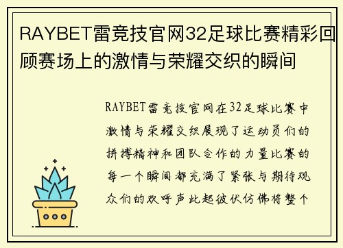 RAYBET雷竞技官网32足球比赛精彩回顾赛场上的激情与荣耀交织的瞬间