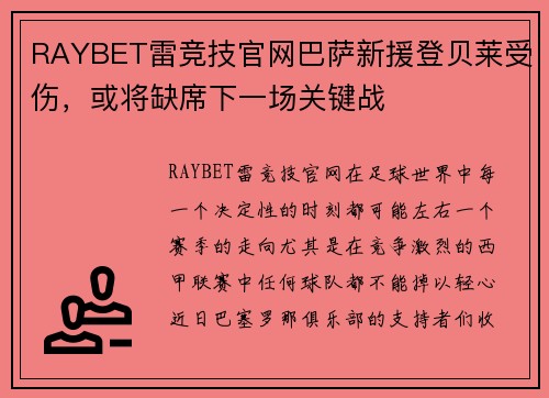 RAYBET雷竞技官网巴萨新援登贝莱受伤，或将缺席下一场关键战