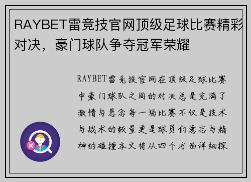 RAYBET雷竞技官网顶级足球比赛精彩对决，豪门球队争夺冠军荣耀