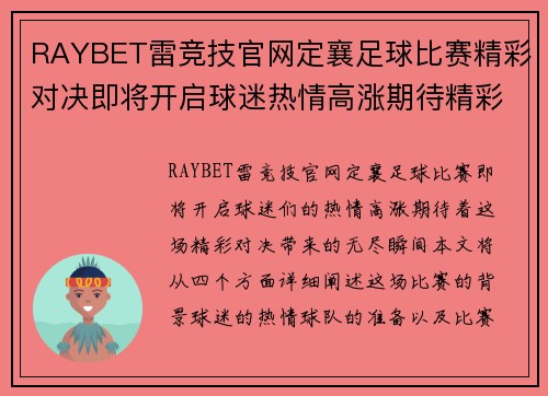 RAYBET雷竞技官网定襄足球比赛精彩对决即将开启球迷热情高涨期待精彩瞬间