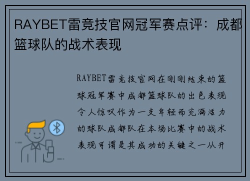 RAYBET雷竞技官网冠军赛点评：成都篮球队的战术表现