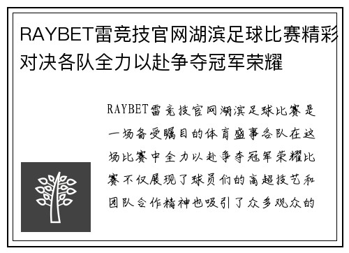 RAYBET雷竞技官网湖滨足球比赛精彩对决各队全力以赴争夺冠军荣耀