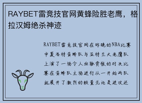 RAYBET雷竞技官网黄蜂险胜老鹰，格拉汉姆绝杀神迹