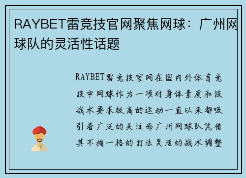 RAYBET雷竞技官网聚焦网球：广州网球队的灵活性话题