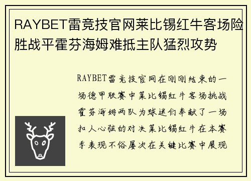 RAYBET雷竞技官网莱比锡红牛客场险胜战平霍芬海姆难抵主队猛烈攻势