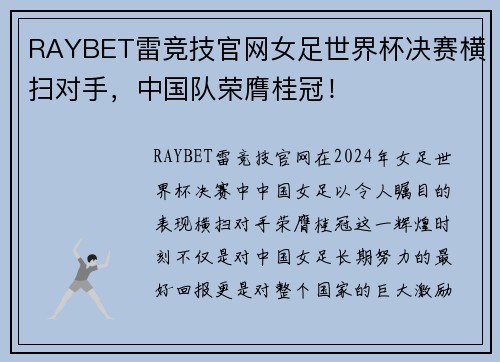 RAYBET雷竞技官网女足世界杯决赛横扫对手，中国队荣膺桂冠！