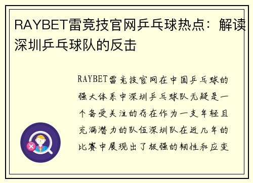 RAYBET雷竞技官网乒乓球热点：解读深圳乒乓球队的反击