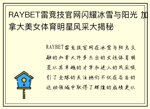 RAYBET雷竞技官网闪耀冰雪与阳光 加拿大美女体育明星风采大揭秘