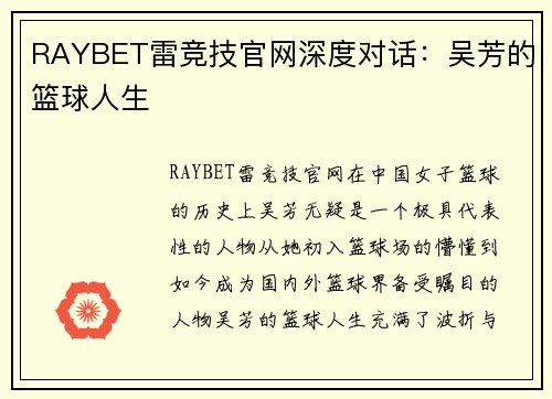 RAYBET雷竞技官网深度对话：吴芳的篮球人生