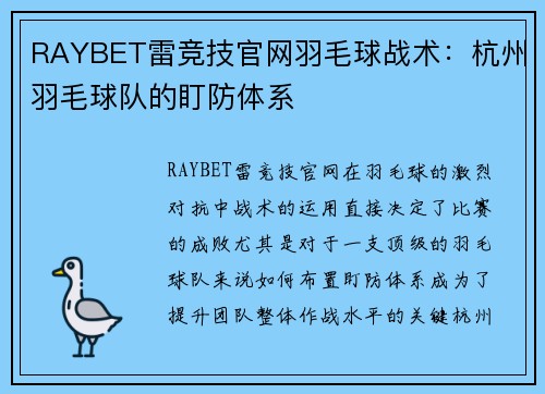 RAYBET雷竞技官网羽毛球战术：杭州羽毛球队的盯防体系