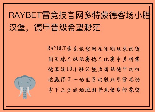 RAYBET雷竞技官网多特蒙德客场小胜汉堡，德甲晋级希望渺茫
