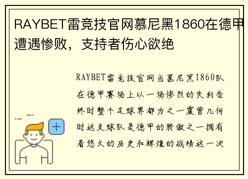 RAYBET雷竞技官网慕尼黑1860在德甲遭遇惨败，支持者伤心欲绝