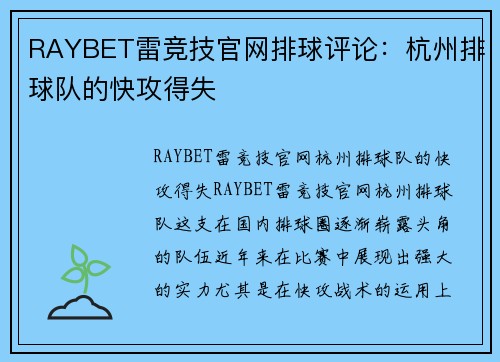 RAYBET雷竞技官网排球评论：杭州排球队的快攻得失