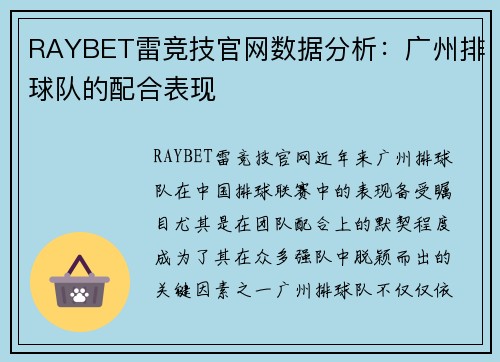 RAYBET雷竞技官网数据分析：广州排球队的配合表现