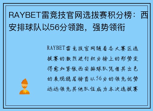 RAYBET雷竞技官网选拔赛积分榜：西安排球队以56分领跑，强势领衔