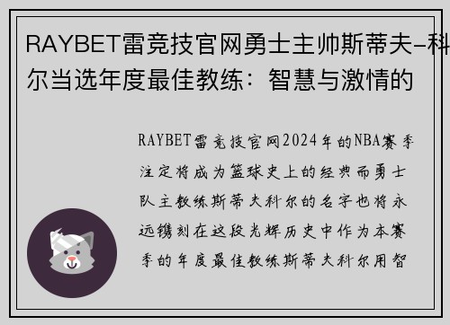 RAYBET雷竞技官网勇士主帅斯蒂夫-科尔当选年度最佳教练：智慧与激情的完美融合