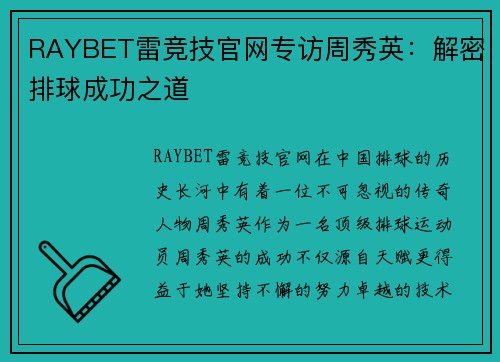 RAYBET雷竞技官网专访周秀英：解密排球成功之道