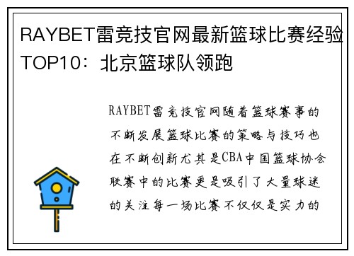 RAYBET雷竞技官网最新篮球比赛经验TOP10：北京篮球队领跑