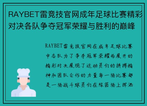 RAYBET雷竞技官网成年足球比赛精彩对决各队争夺冠军荣耀与胜利的巅峰时刻