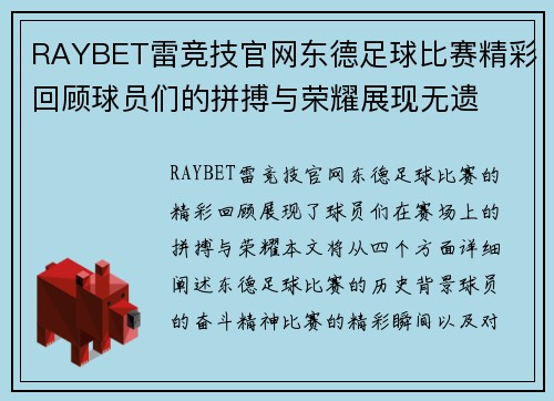 RAYBET雷竞技官网东德足球比赛精彩回顾球员们的拼搏与荣耀展现无遗