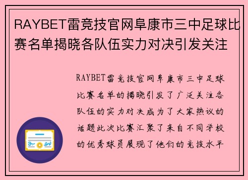 RAYBET雷竞技官网阜康市三中足球比赛名单揭晓各队伍实力对决引发关注