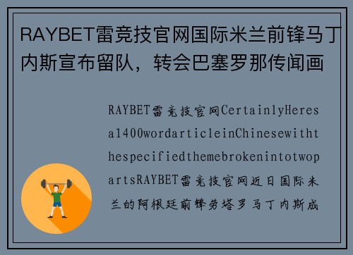 RAYBET雷竞技官网国际米兰前锋马丁内斯宣布留队，转会巴塞罗那传闻画上句号，未来仍为意甲立足