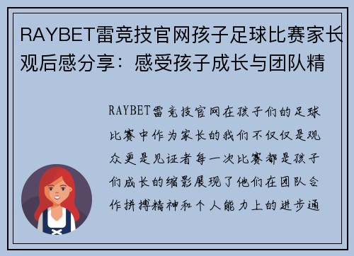 RAYBET雷竞技官网孩子足球比赛家长观后感分享：感受孩子成长与团队精神的精彩瞬间