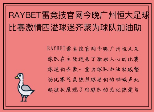 RAYBET雷竞技官网今晚广州恒大足球比赛激情四溢球迷齐聚为球队加油助威
