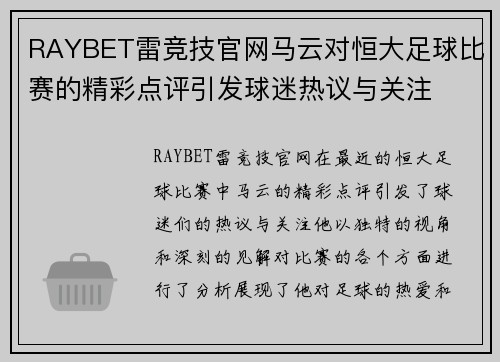 RAYBET雷竞技官网马云对恒大足球比赛的精彩点评引发球迷热议与关注