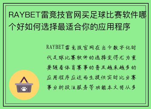 RAYBET雷竞技官网买足球比赛软件哪个好如何选择最适合你的应用程序