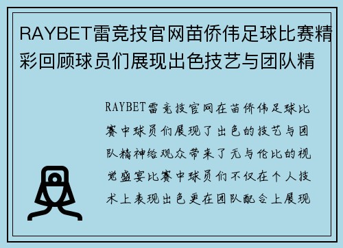 RAYBET雷竞技官网苗侨伟足球比赛精彩回顾球员们展现出色技艺与团队精神