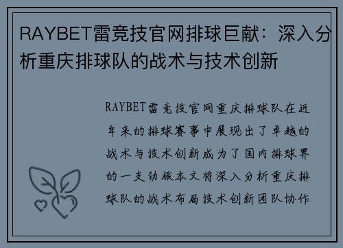 RAYBET雷竞技官网排球巨献：深入分析重庆排球队的战术与技术创新