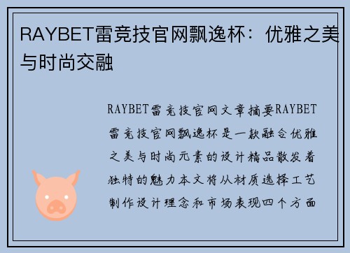 RAYBET雷竞技官网飘逸杯：优雅之美与时尚交融